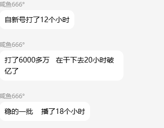 血影牛逼打了一天吃了6千万
